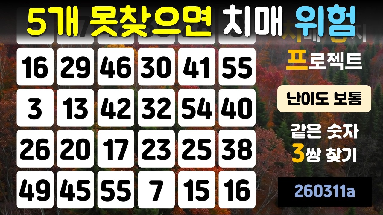 5개 못찾으면 치매 위험(치매 방지 프로젝트, 같은 숫자 찾기, 두뇌운동, 치매 예방, 뇌건강, 기억력 향상, 건강한 노후)