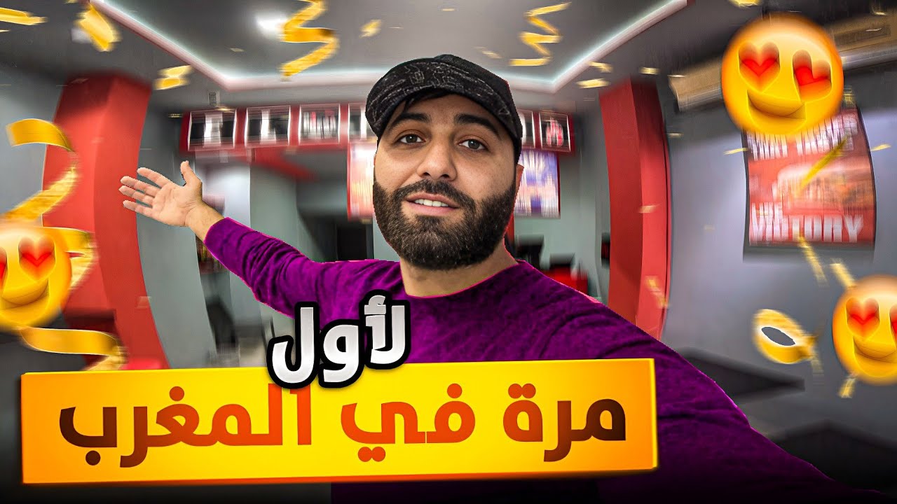  و أخيراً إفتتاح مشروع جديد و لأول مرة في المغرب 🇲🇦 