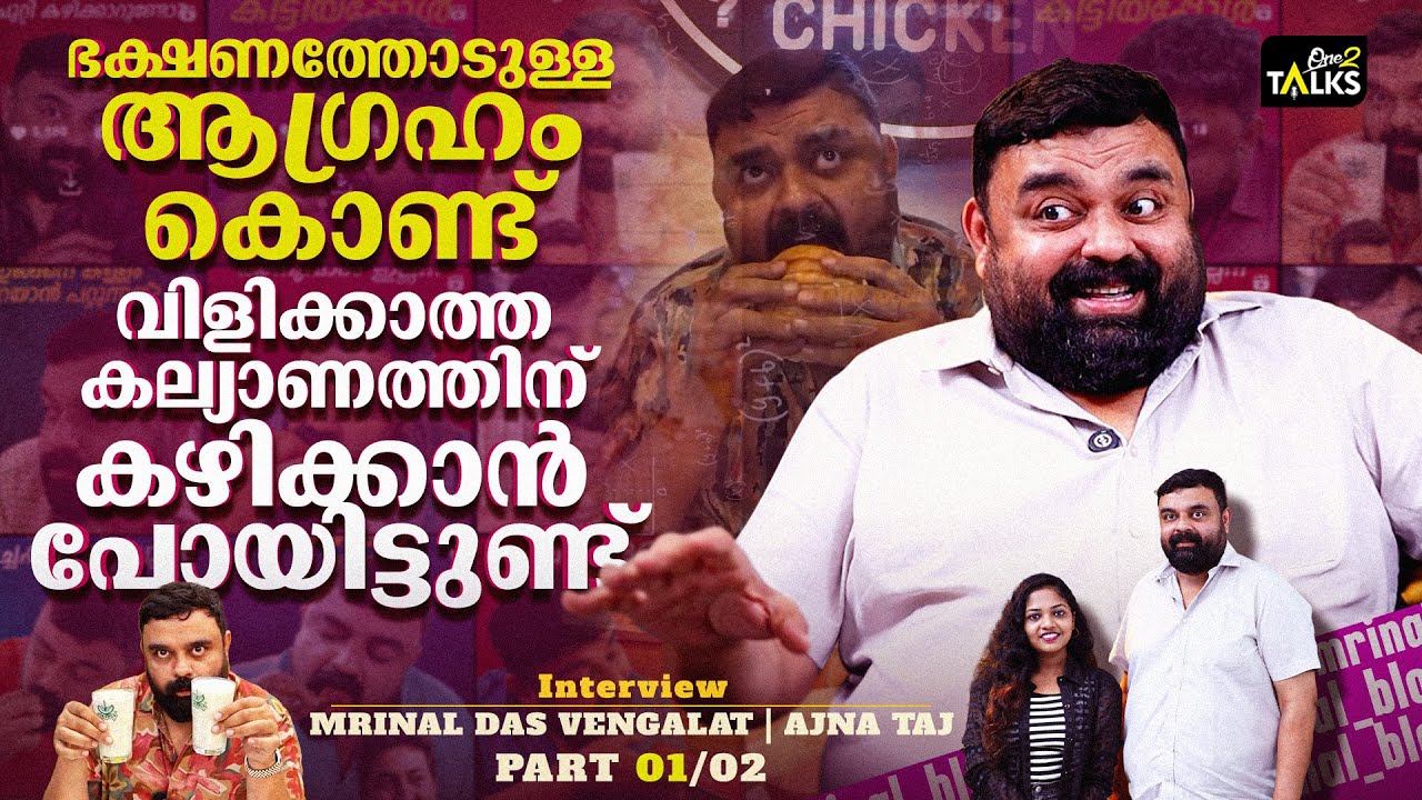 Hotel തുടങ്ങി പിറ്റേ ദിവസം പൂട്ടേണ്ട അവസ്ഥ വന്നപ്പോൾ | Mrinal Das Vengalat | Interview | Part 1 |
