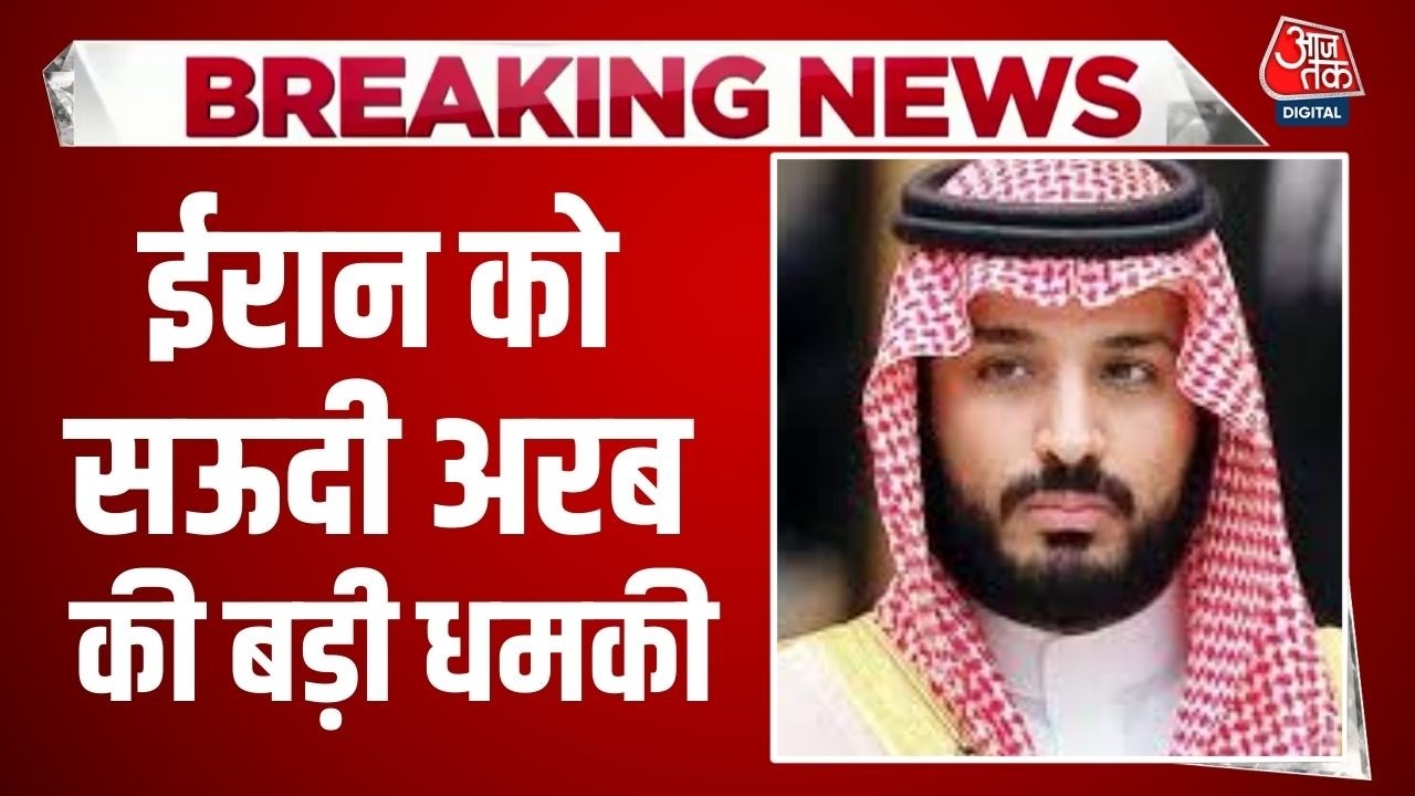 Israel Vs Iran War: अगर हमला नहीं रुका तो जवाबी हमला करेंगे- Saudi Arabia | Israel | Iran Attacks