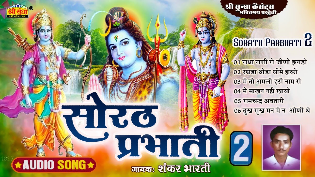 सोरठ प्रभाती 2 | गायक : शंकर भारती | Sorath Parbhati 2 | राजस्थानी प्रभाती भजन | जरूर जरूर सुने