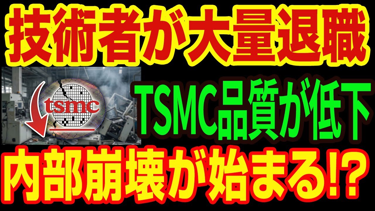 【緊急】世界最強企業に亀裂！TSMCを襲う「人材流出」の波と、止まらない内部崩壊