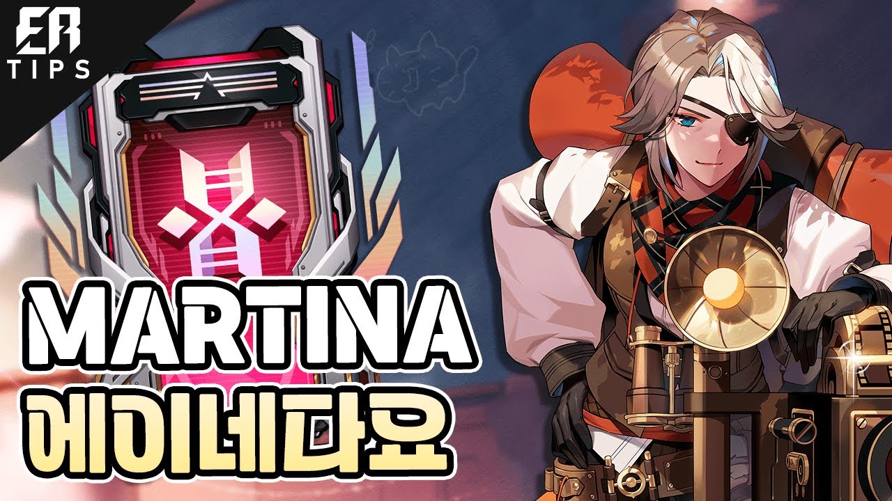 에이네다요 MARTINA SQUAD KR IMMORTAL PATCH 0.86 | PRO PLAYER GAMEPLAY | ETERNAL RETURN