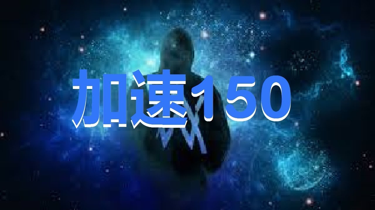 Alan Walker-Faded 加速150