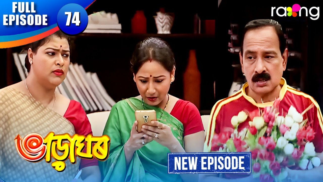 Bharaghar - ভাড়াঘৰ | Episode 74 | New Assamese Serial 2026 | Full Episode