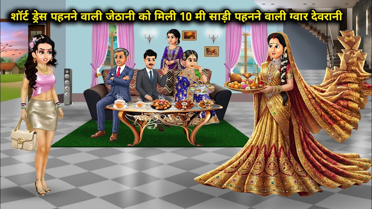 शॉर्ट ड्रेस पहनने वाली जेठानी को मिली 10 मी साड़ी पहनने वाली ग्वार देवरानी | The Sister-In-Law Who..