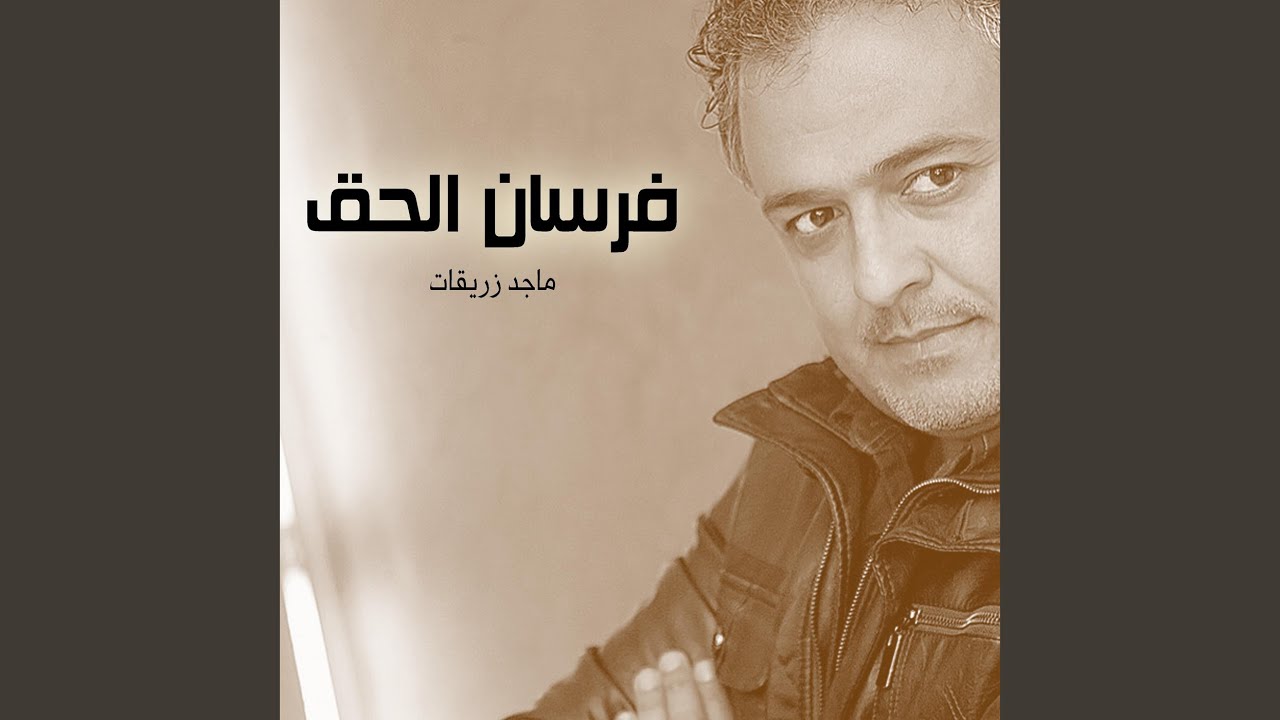 فرسان الحق