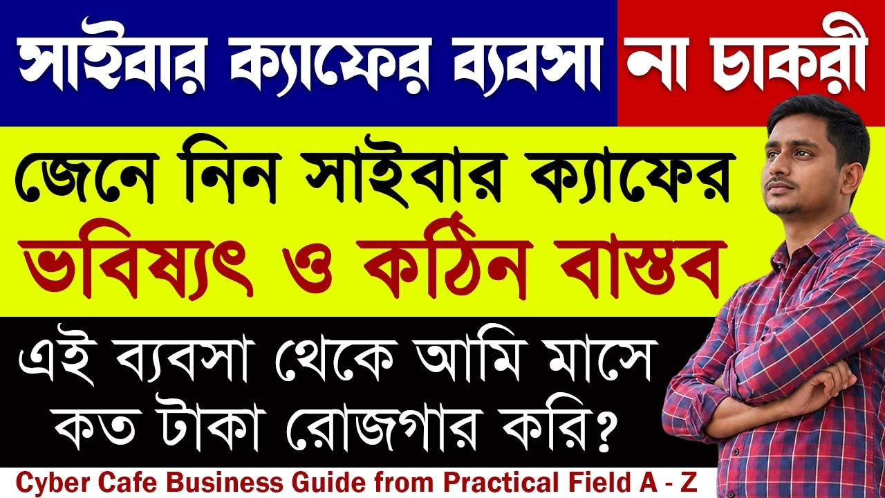 Cyber Cafe Business Plan | সাইবার ক্যাফে ব্যবসা | How to grow cyber cafe business | Cybercafe income