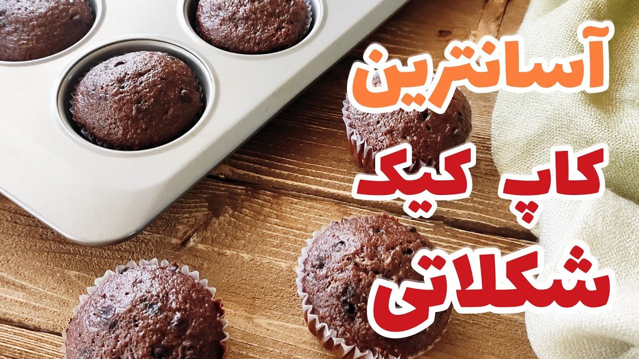 آموزش آسانترین  کاپ کیک شکلاتی