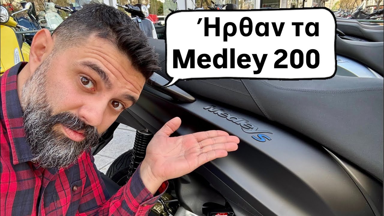 Piaggio Medley 200 | Ή&rho;&theta;&alpha;&nu; &tau;&alpha; &nu;έ&alpha; &mu;&omicron;&nu;&tau;έ&lambda;&alpha; &tau;&omicron;&upsilon; 2025