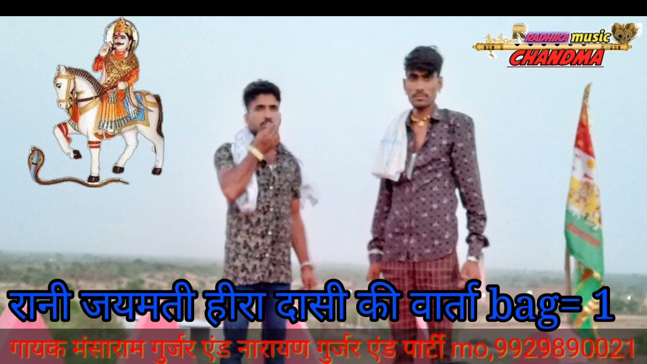 रानी जयमती ही रा की वार्ता लाइव प्रोग्राम जागरण बठिंडा सिंगर मंसाराम गुर्जर नारायण गुर्जर नए अंदाज म