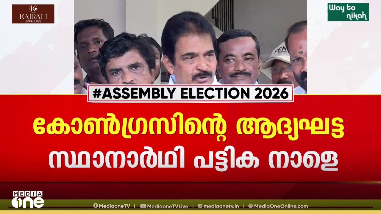 ഇടഞ്ഞുനിൽക്കുന്ന നേതാക്കളെ അനുനയിപ്പിക്കാൻ കോൺഗ്രസ്.. സ്ഥാനാർഥിപ്രഖ്യാപനം വൈകും...