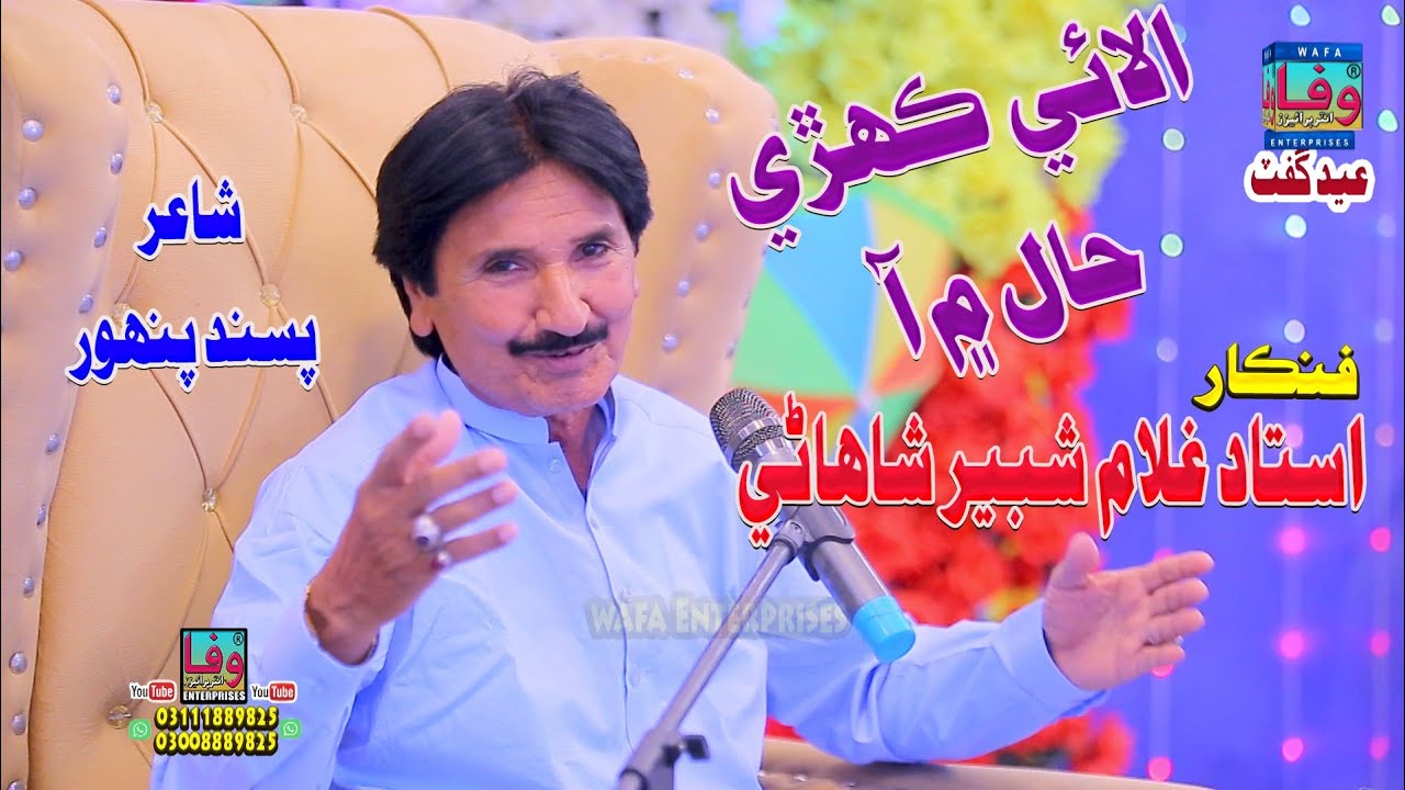 Alaye kahray Haal Men Aa | Ghulam Shabir Shahani | Album 51 | Sindhi folk songs | Sindhi Song | Wafa