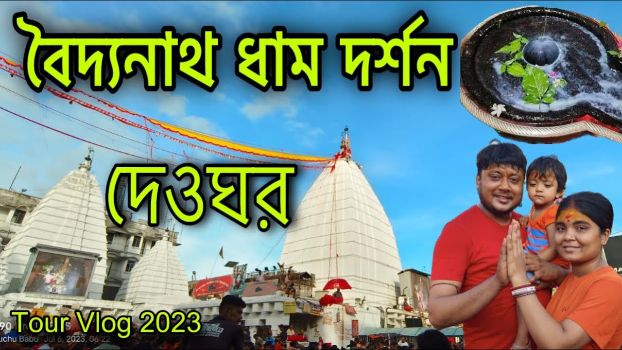 বৈদ্যনাথ ধাম দর্শন 🌺 দেওঘর Baba Baidyanath Dham Deoghar Darshan 🙏🏻 Puchu Babu Vlog Shravani Mela