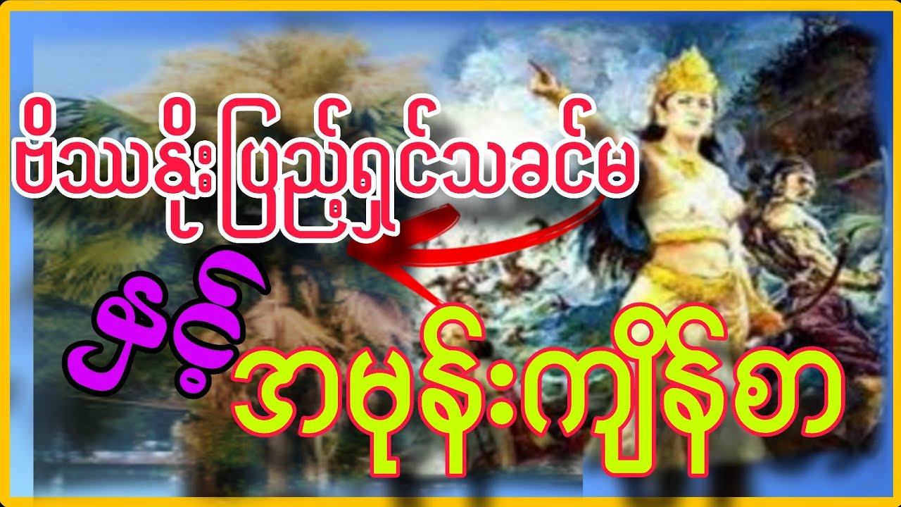 ဗိဿနိုးပြည့်ရှင်ပန်ထွာဘုရင်မနှင့် အမုန်းကျိန်စာ