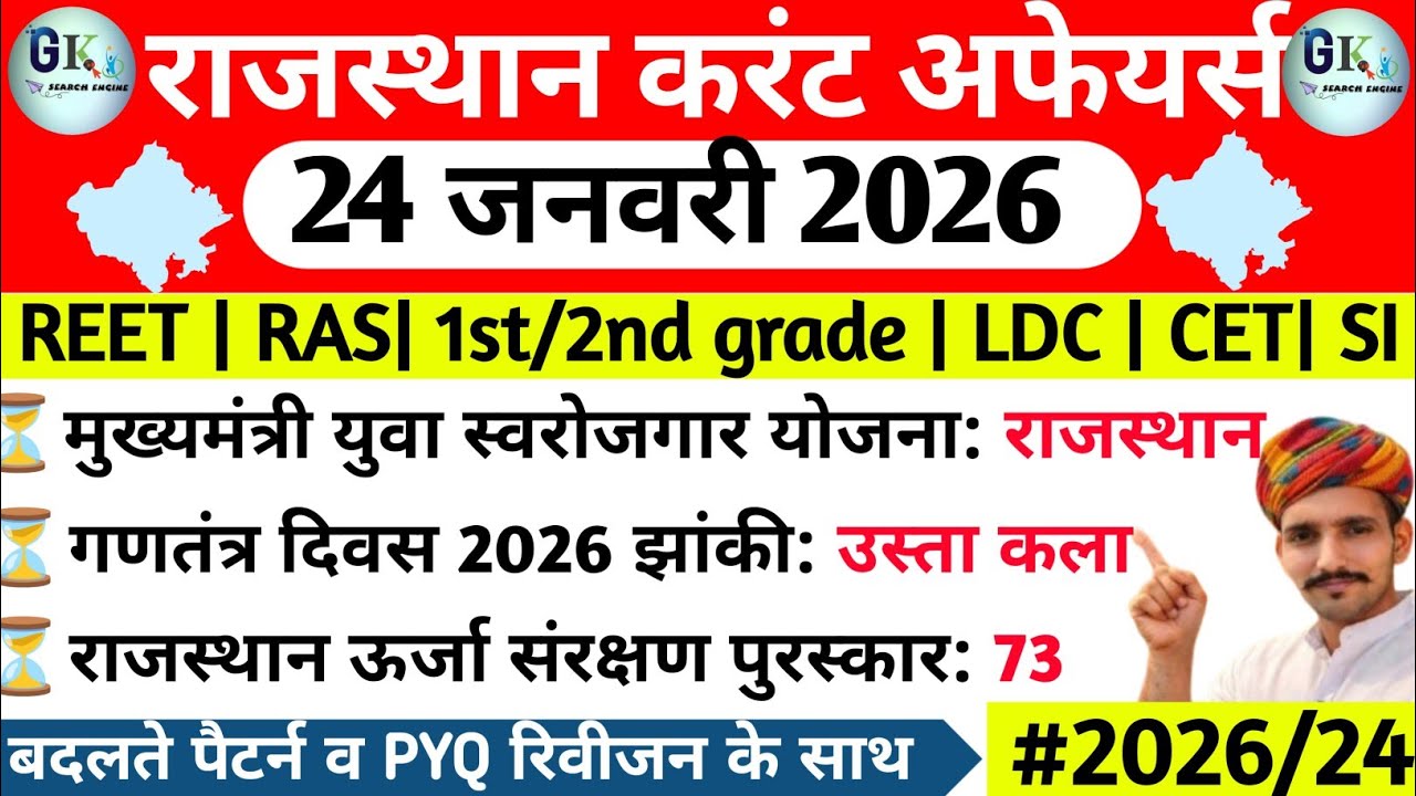 24 January Rajasthan Current Affairs 2026| 24 जनवरी 2026 राजस्थान करंट अफेयर्स| RPSC, RSSB