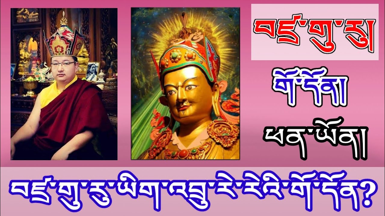 བཛྲ་གུ་རུའི་ཡིག་འབྲུ་རེ་རེའི་གོ་དོན་དང་ཕན་ཡོན། ཞུ་བ་པོ་ཡེ་ཤེས་མཚོ་རྒྱལ།གསུང་བ་པོ་གུ་རུ་རིན་པོ་ཆེ།