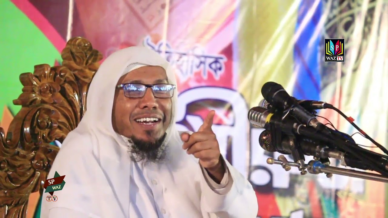 বাসর রাতে চিটিংবাজী। মাওলানা রফিক উল্লাহ আফসারী সাহেব... New Bangla Waz | Sp Waz tv