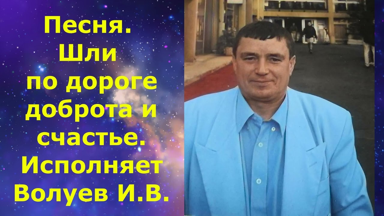 1442.3.В.Ю. ВИДЕО. Песня. Шли по дороге доброта и счастье. Исполняет Волуев И.В.