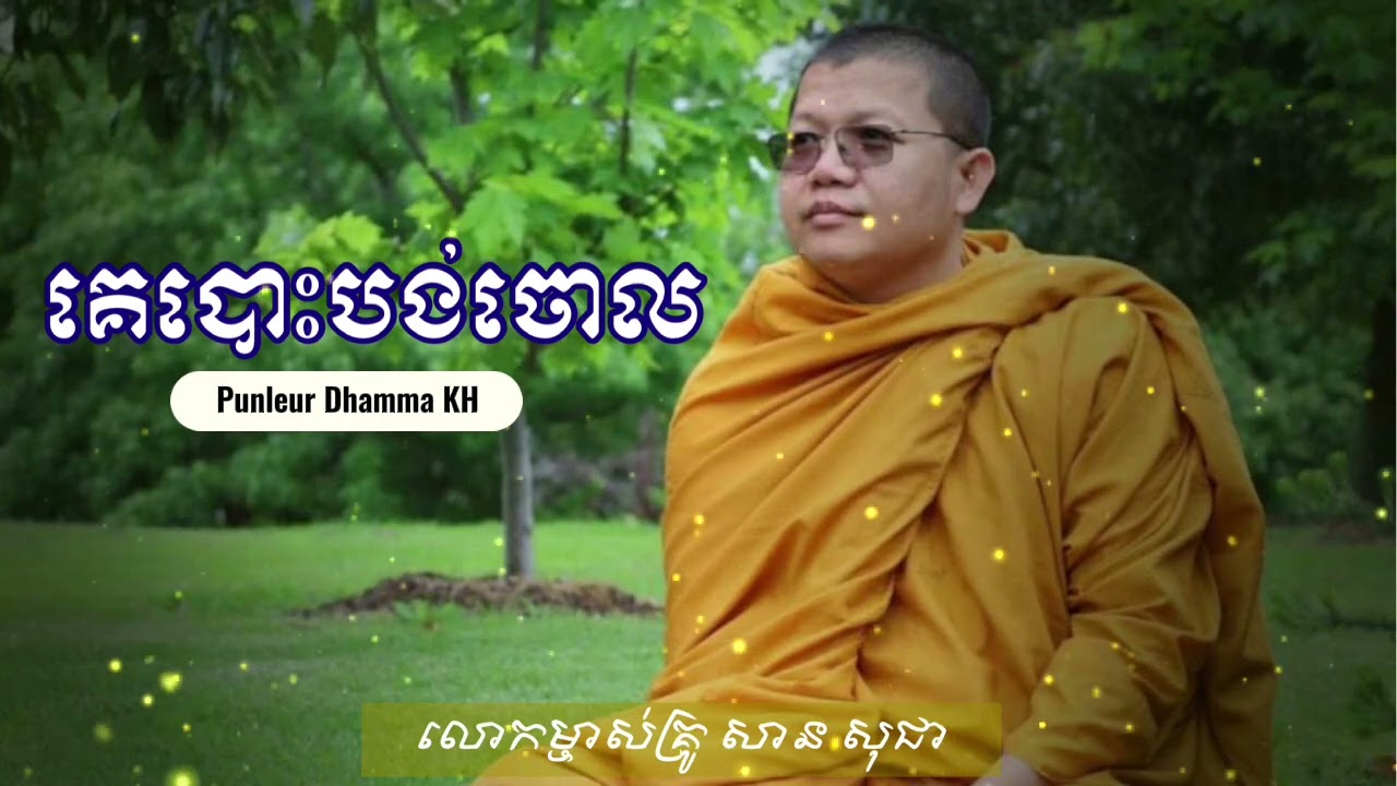 គេបោះបង់ចោល #សាន_សុជា San Sochea | Punleur Dhamma KH