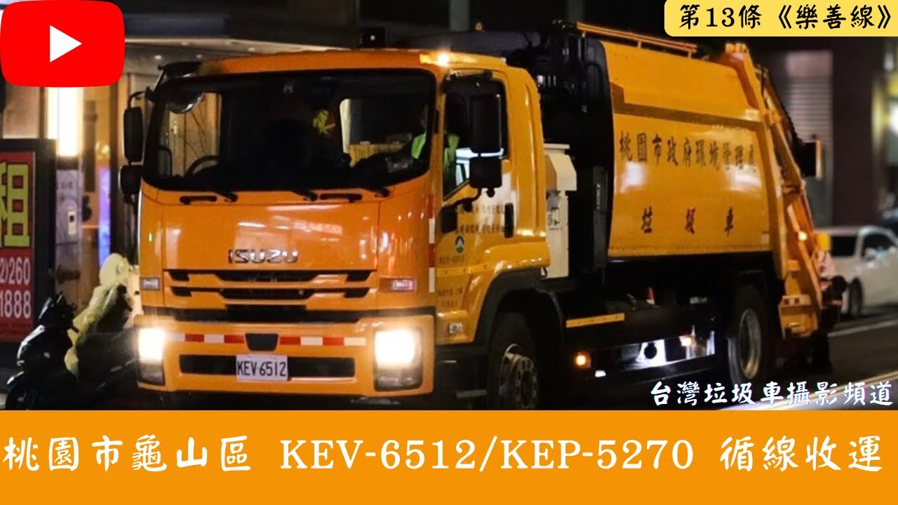 《春節特輯》桃園市龜山區垃圾車 KEV-6512/KEP-5270 循線收運紀錄