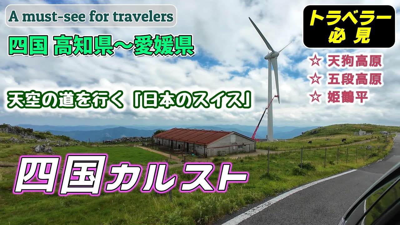 【ドライブ】四国カルスト 天空の道を走るのは気持ちいいです！
