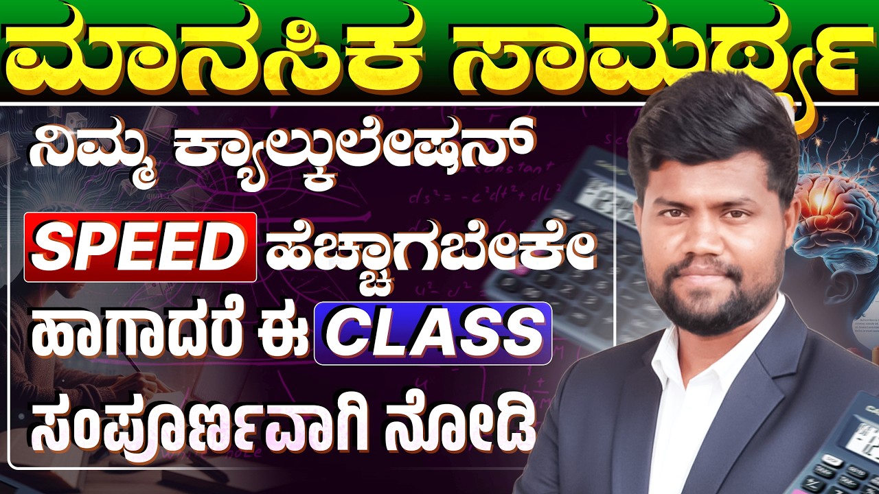 ನಿಮ್ಮ ಕ್ಯಾಲ್ಕುಲೇಷನ್ Speed ಹೆಚ್ಚಾಗಬೇಕೇ ಹಾಗಾದರೆ ಈ class ಸಂಪೂರ್ಣವಾಗಿ ನೋಡಿ | ಸಂಪೂರ್ಣ ವಿವರಣೆ