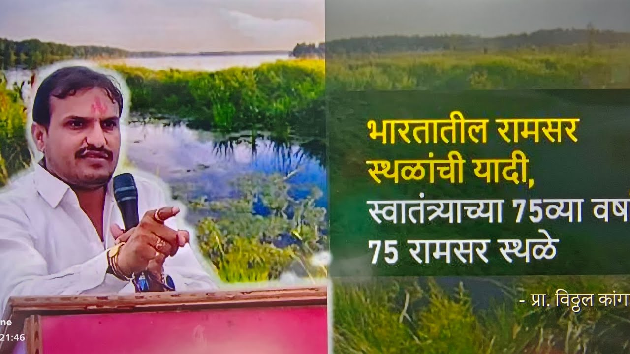 रामसर स्थळ म्हणजे काय ,महाराष्ट्र भारत  vitthal kangane