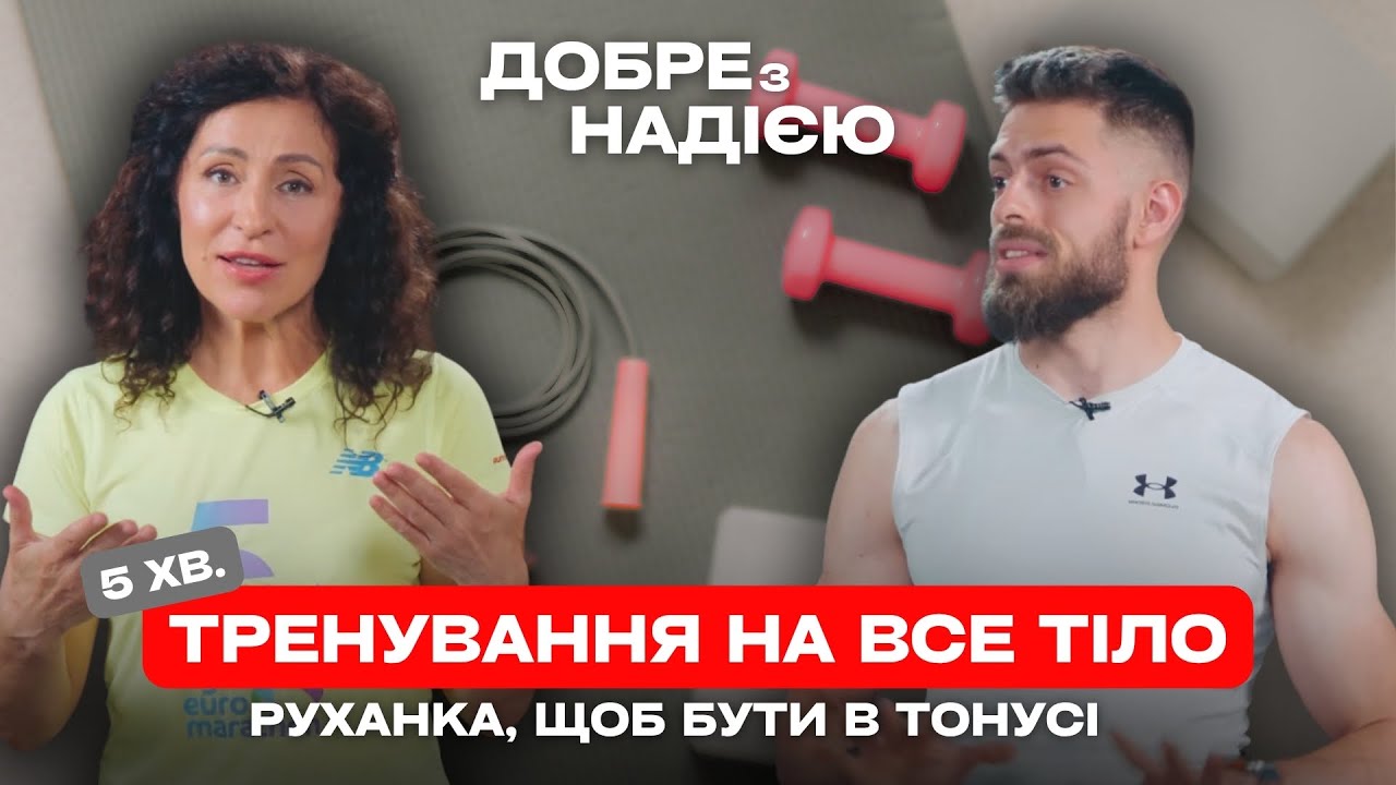 Руханка на все тіло! 5 хвилин в день  — ДОБРЕ З НАДІЄЮ!
