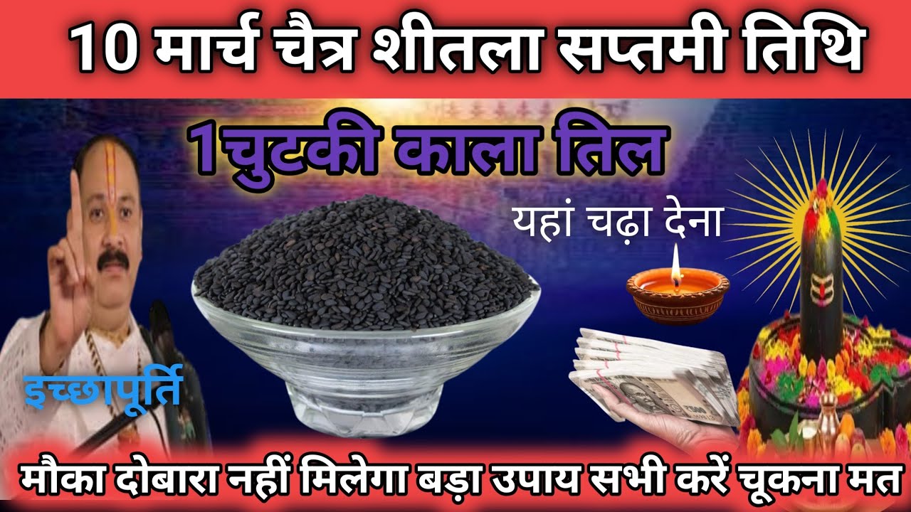 10 मार्च चैत्र मंगलवार शीतला सप्तमी के दिन 1 छुटकी काला तिल वाला उपाय जरुर करे | Pradeep Ji Mishra🙏 