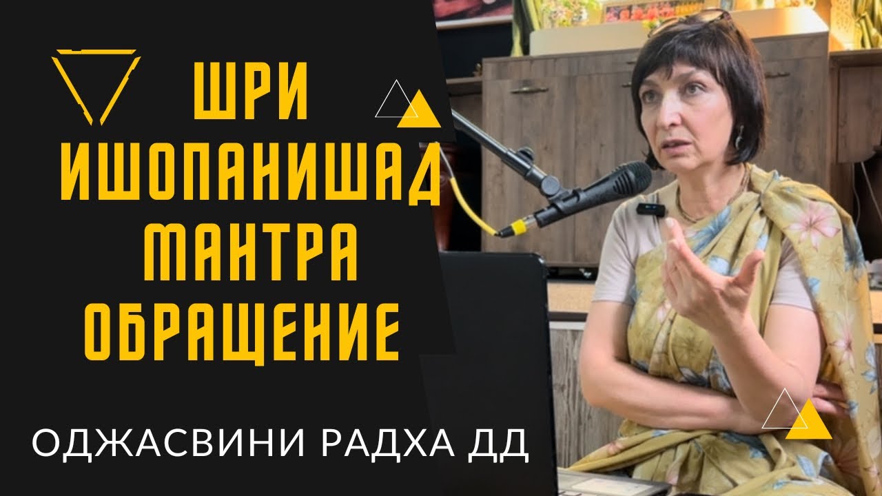 Лекция по Шри Ишопанишад - Мантра обращение. Оджасвини Радха дд. 