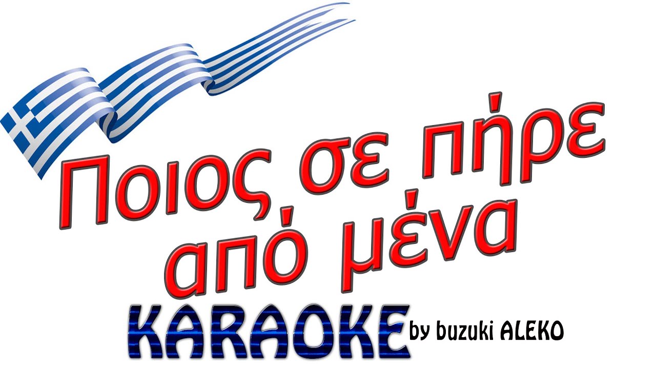 Ποιος σε πήρε από μένα    #karaoke #karaokesongs #greekmusic #music #müzik #karaokevideo