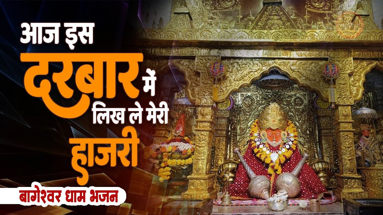 दरबार में लिख दे मेरी हजारी | Aaj Is Darbar Me Likh Le Meri Hazri | New Bageshwar Dham Sarkar Bhajan