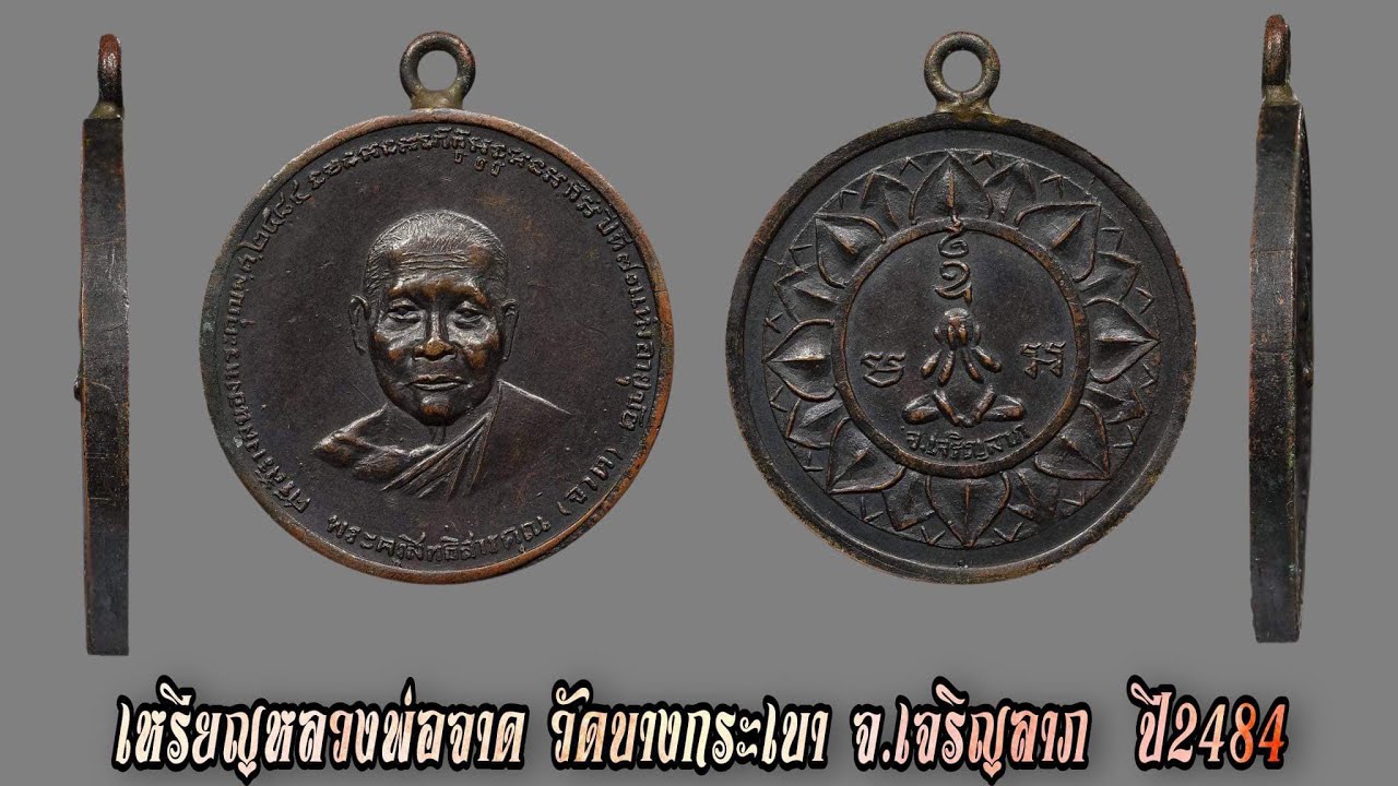เหรียญหลวงพ่อจาด วัดบางกระเบา ปี2484 จ.เจริญลาภ EP:27ยินดีรับเช่าด้วยเงินสด@golf6874
