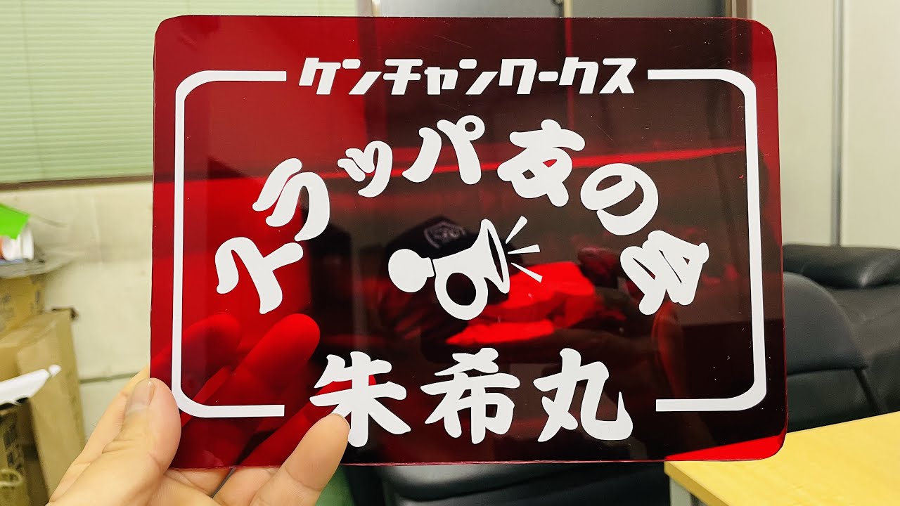 【デコトラを作っちゃおう】スラッパ友の会 ステッカー アクリル板を加工 貼る オリジナル 朱希丸 デコトラけんチャンネル くまさん エルフハイキャブ