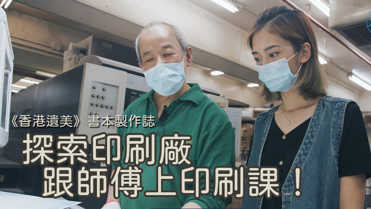 《香港遺美──香港老店記錄》探索印刷廠：跟師傅上印刷課｜書本製作誌Vol.3