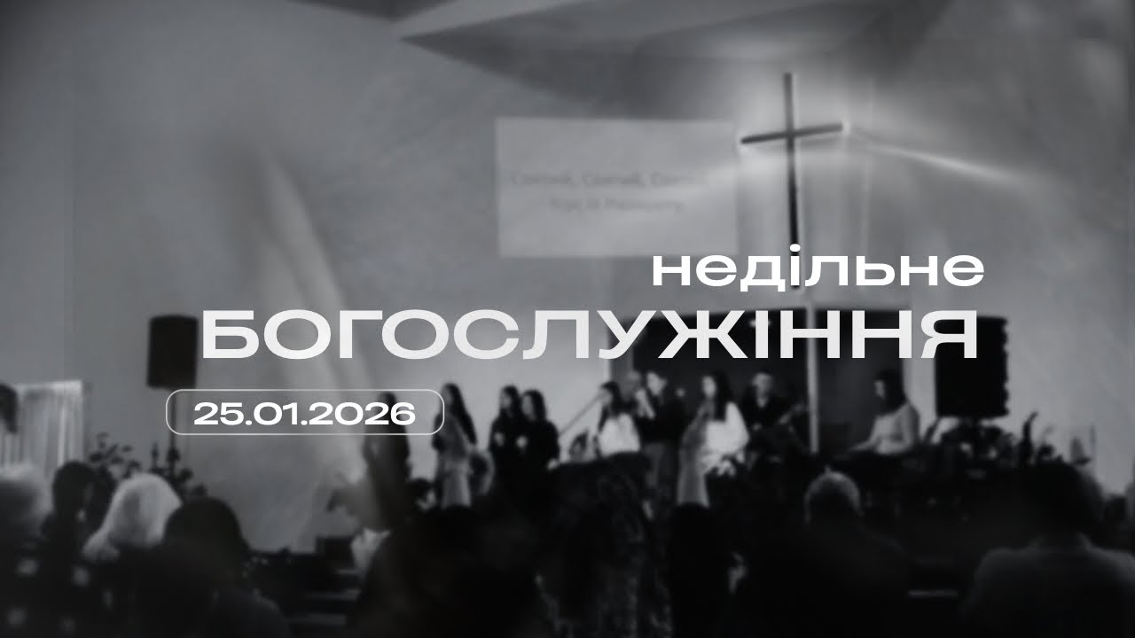 25.01.2026 | «Що говорити і як, коли мовчати і кого слухати» – Е. Калабський | Церква «Добра Новина»