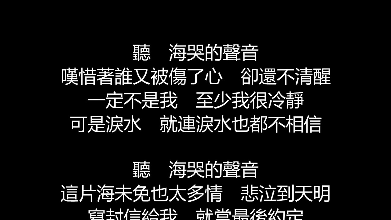 張惠妹 - 聽海(歌詞版)