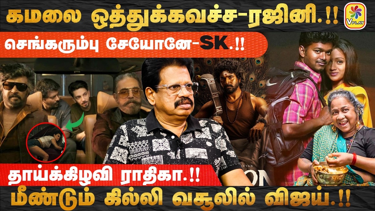 கமலை ஒத்துக்கவச்ச - ரஜினி.!! செங்கரும்பு சேயோனே - SK.!!  மீண்டும் கில்லி வசூலில் விஜய்.!!