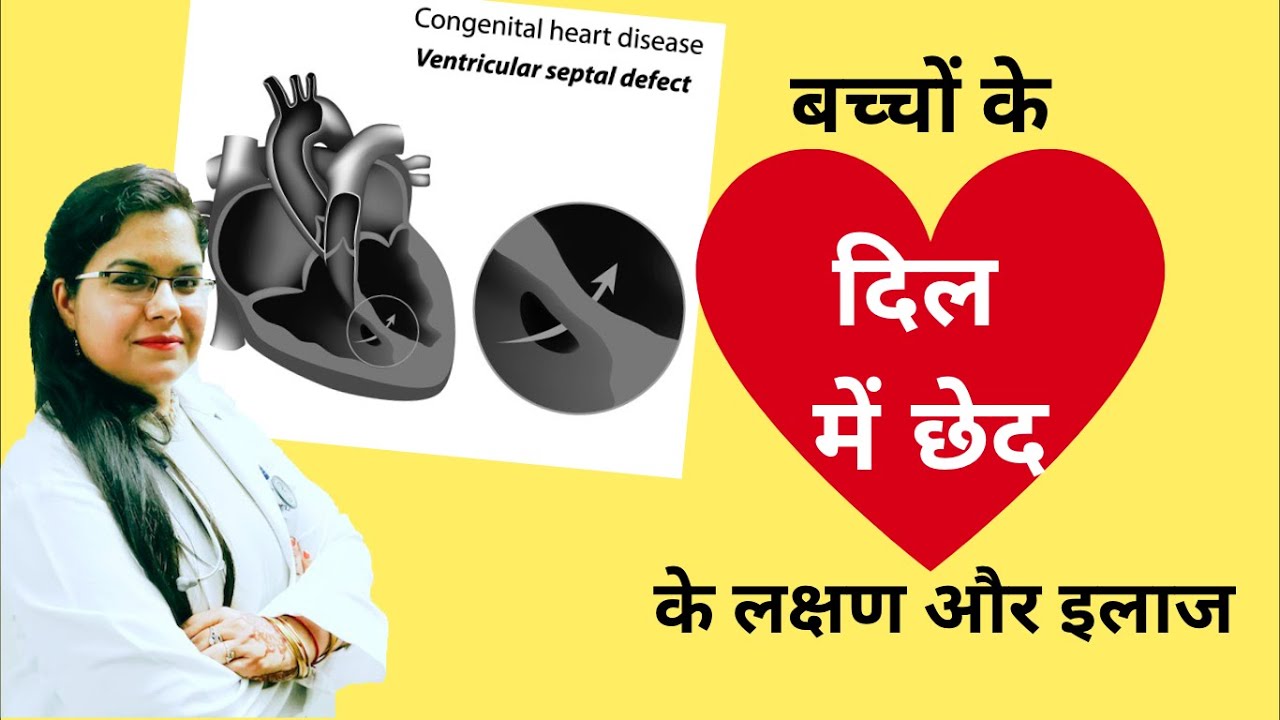 बच्चों के दिल में छेद के लक्षण और इलाज | Hole in heart of kids- Dr. Surabhi Gupta