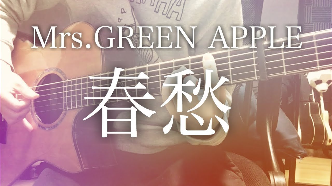 【弾き語りコード付】春愁 / Mrs. GREEN APPLE【フル歌詞】