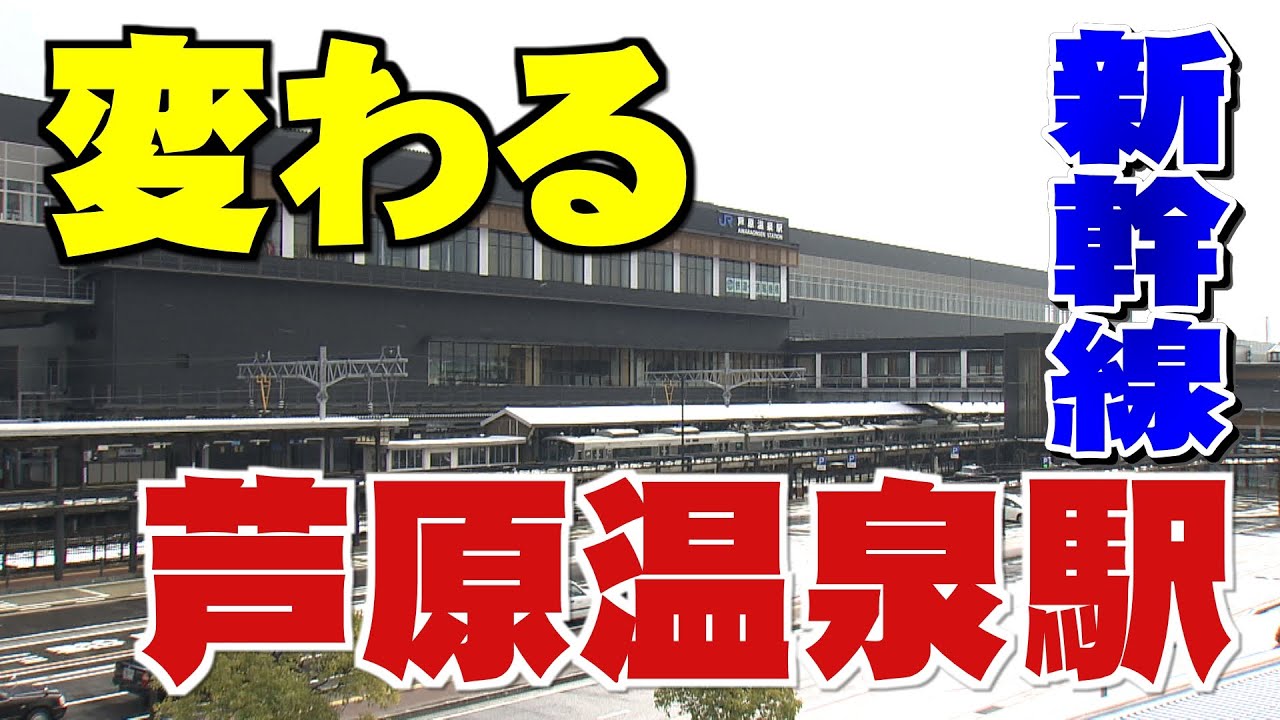 新幹線効果に期待する芦原温泉駅周辺　千載一遇のチャンスをつかむため準備が進む（2023年2月22日）