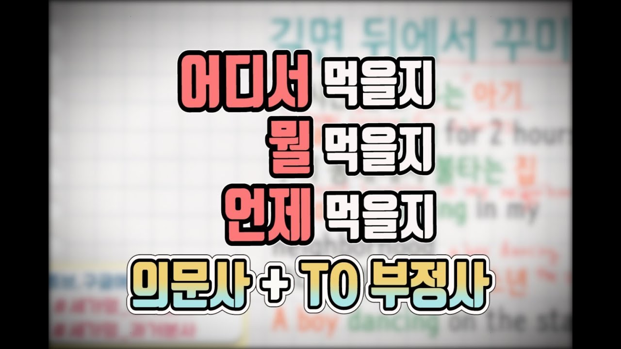 [세상에서 가장 쉬운 영어 99화] 의문사 + to부정사 #what to do#기초영문법