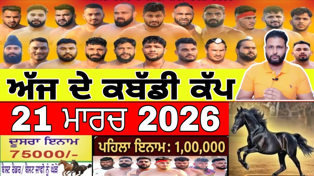 Aaj De Kabaddi Cup 21 March 2026 | kabaddi live | kabaddi live today | live kabaddi
