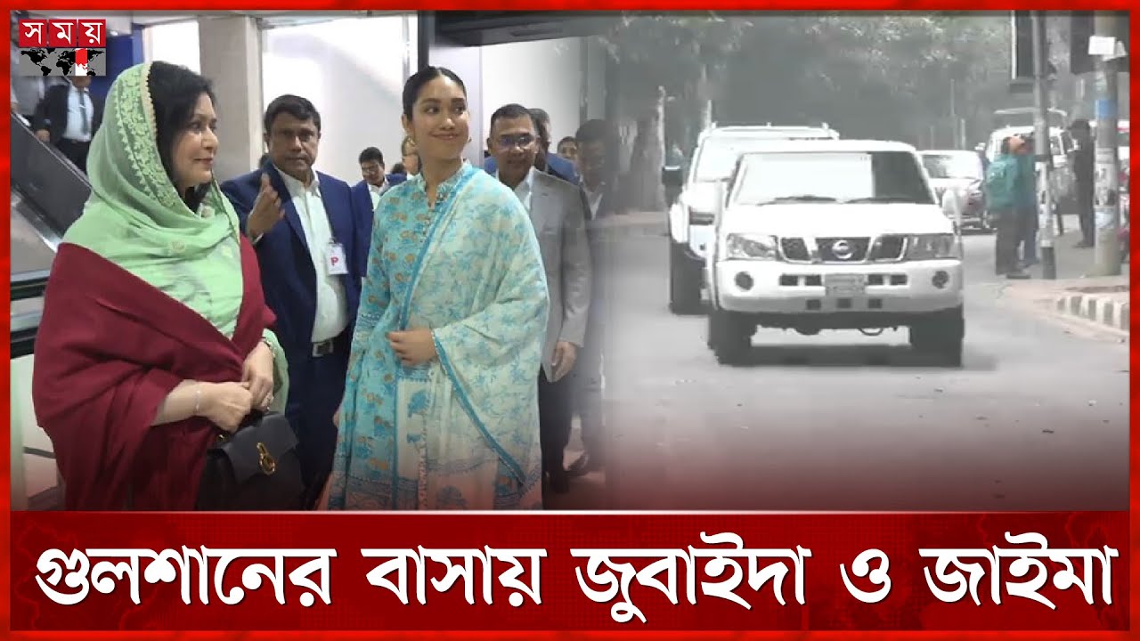 বিমানবন্দর থেকে সরাসরি গুলশানের বাসায় জুবাইদা ও জাইমা | Zaima Rahman Return | Tarique Rahman Return