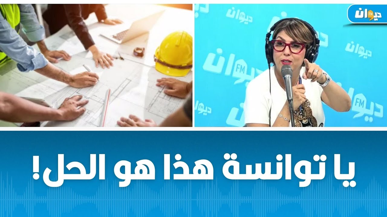 من وراء تعطيل المشاريع الكبرى في تونس؟تفاصيل مثيرة في برنامج ناس الديوان..