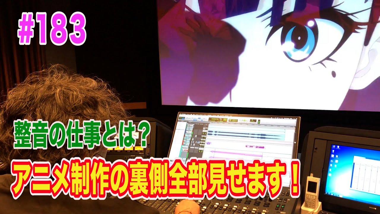 アニメ制作の裏側全部見せます！#183　～アニメの整音のお仕事とは？～
