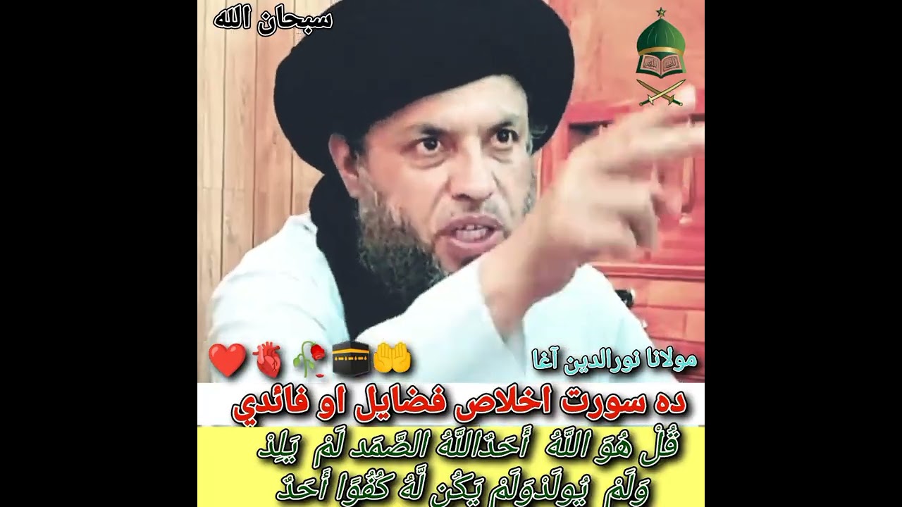 ده سورت اخلاص فضایل او فائدي 🫀❤️🥀 Maulana nooruddin agha 