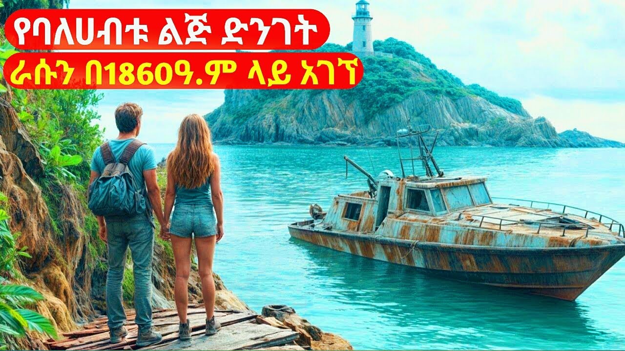 የባለሀብቱ ልጅ ድንገት ራሱን በ1860ዓ.ም ላይ አገኘ | cinemawi #ethiopia #ebs