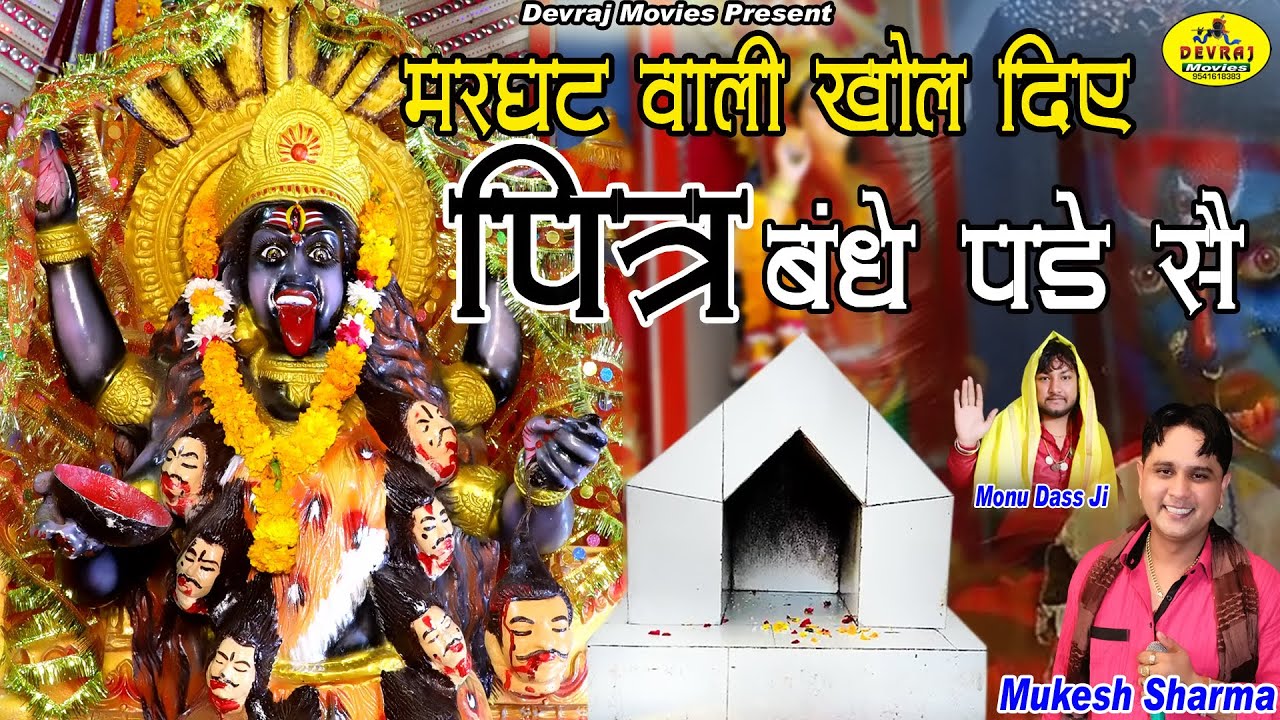 घर के पित्र कभी बंधन में नही आएंगे इस भजन को सुनने से l Mukesh Sharma -पितरो का हिट भजन #PitarBhajan